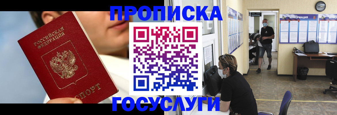 прописка в Омске