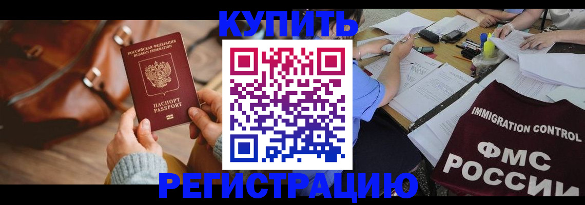прописка для работы в Омске