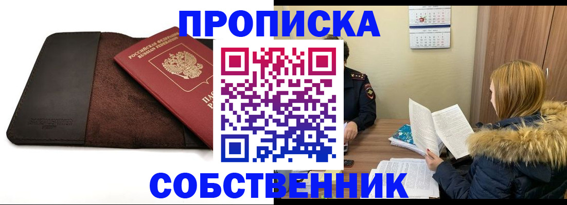 прописка в квартире в Омске