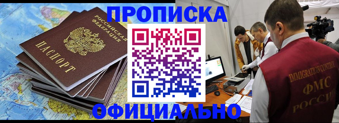 где прописаться в Омске
