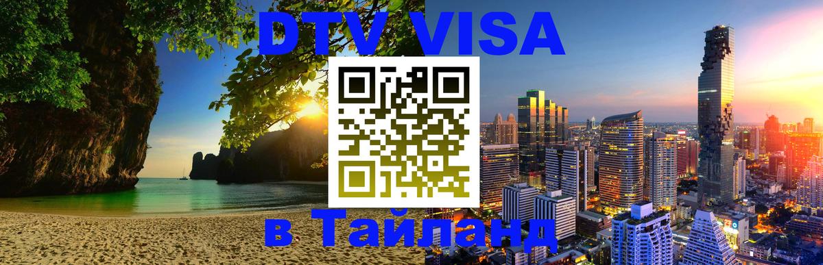 Как сделать DTV визу в Тайланд 