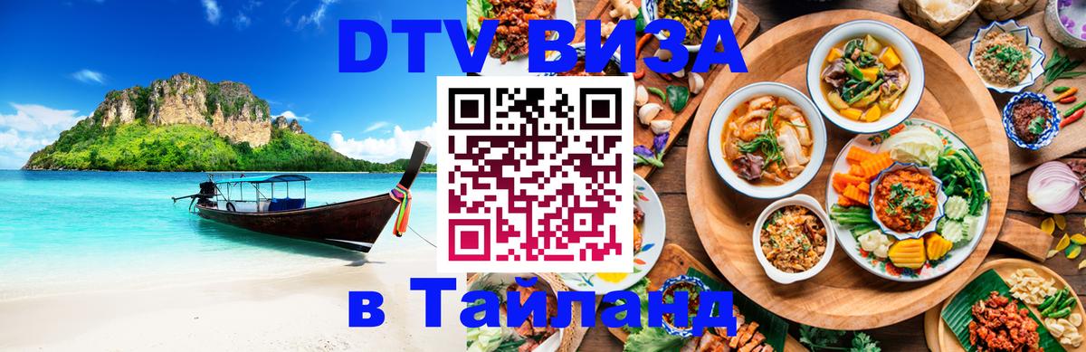 DTV Visa Thailand — прайс и условия, виза без дополнительных документов - Омск  03.10.2025 
