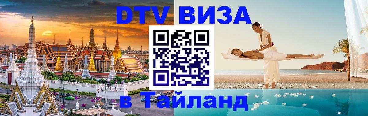 Электронная виза DTV в Тайланд Омск 